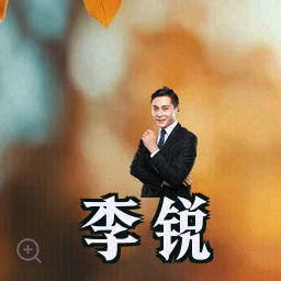 李锐