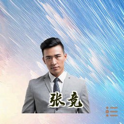 张竞