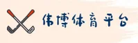 伟博(WBSPORTS)官方网站 - 行业领先的体育服务平台